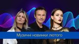 Музичні новинки лютого 2024 – плейлист нових українських пісень