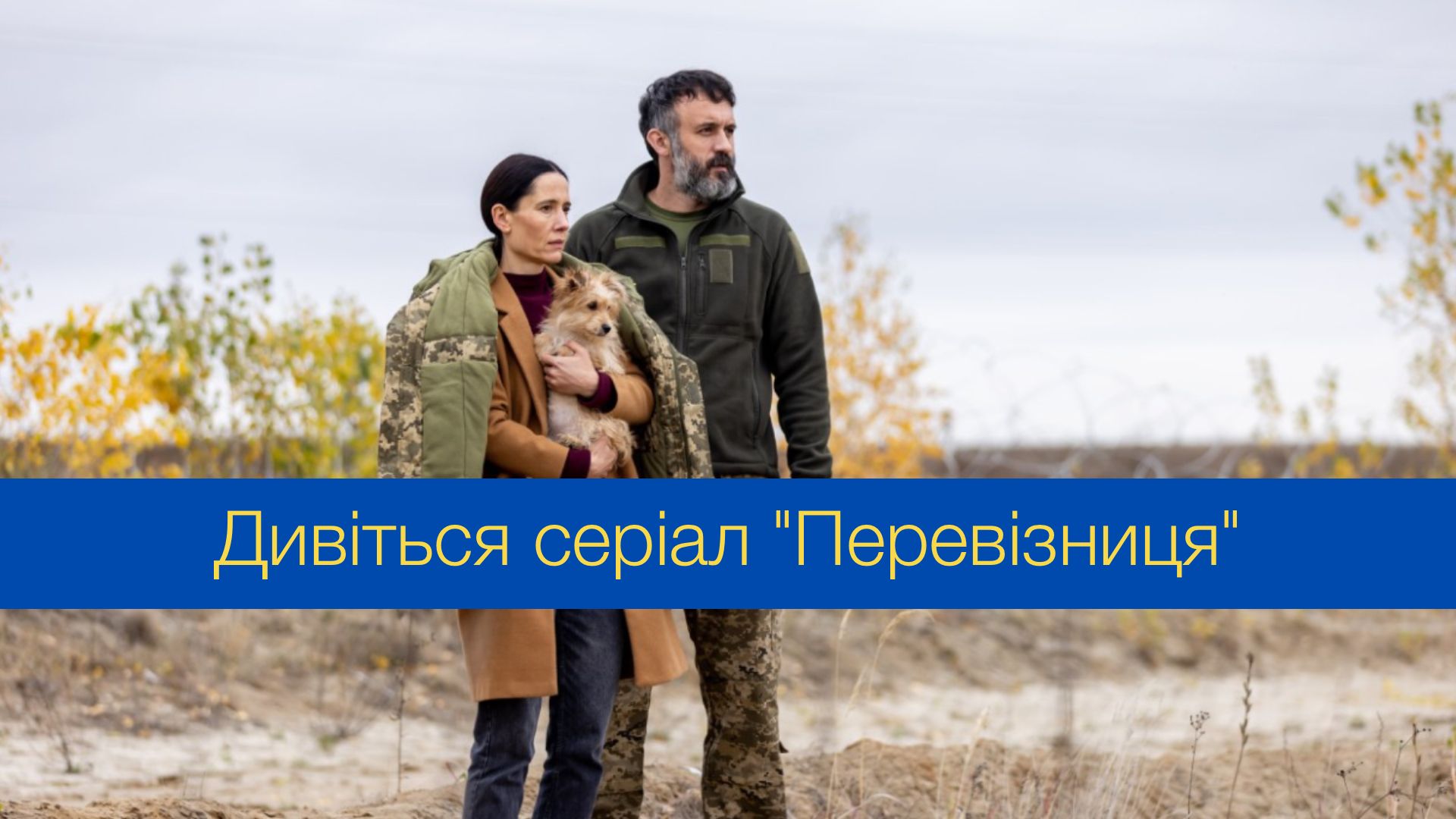 Дивіться онлайн серіал "Перевізниця" - фото 1
