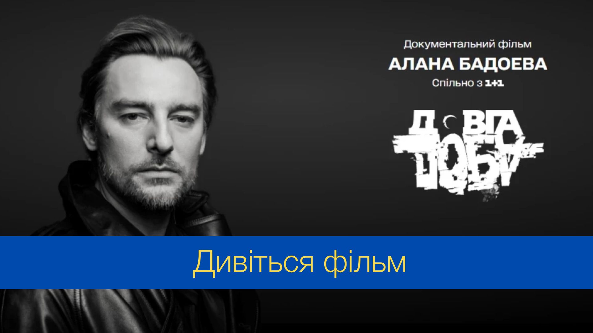 Дивіться онлайн фільм "Довга доба" - фото 1