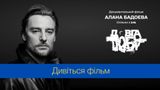Довга доба: дивіться онлайн документальний фільм Алана Бадоєва