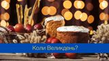 Коли Великдень 2024 в Україні: дата великого релігійного свята