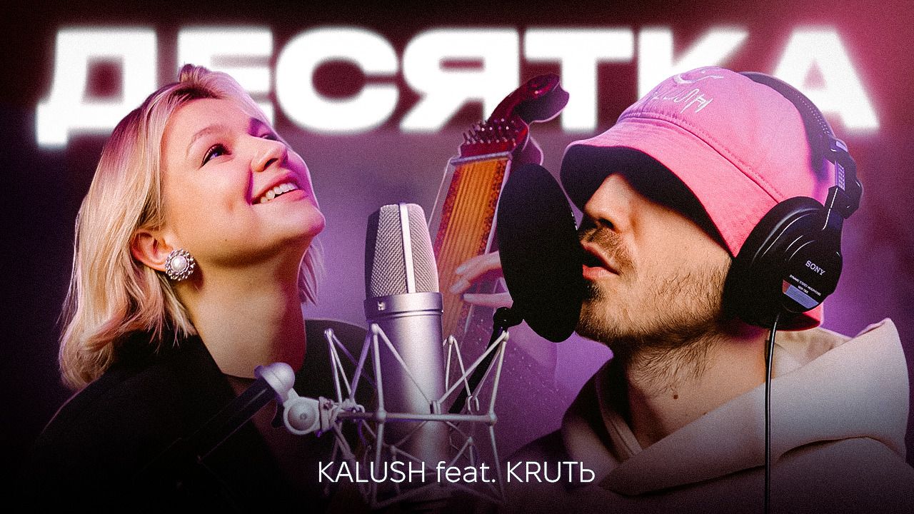 Гурт KALUSH запускає KALUSHcollab: першою стала спільна робота зі співачкою KRUTЬ