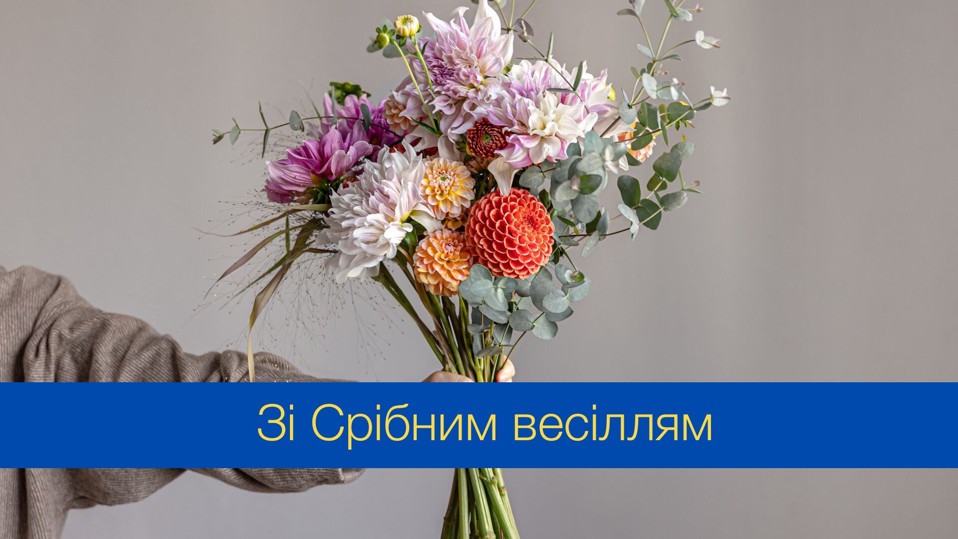 Вітання зі Срібним весіллям - фото 1