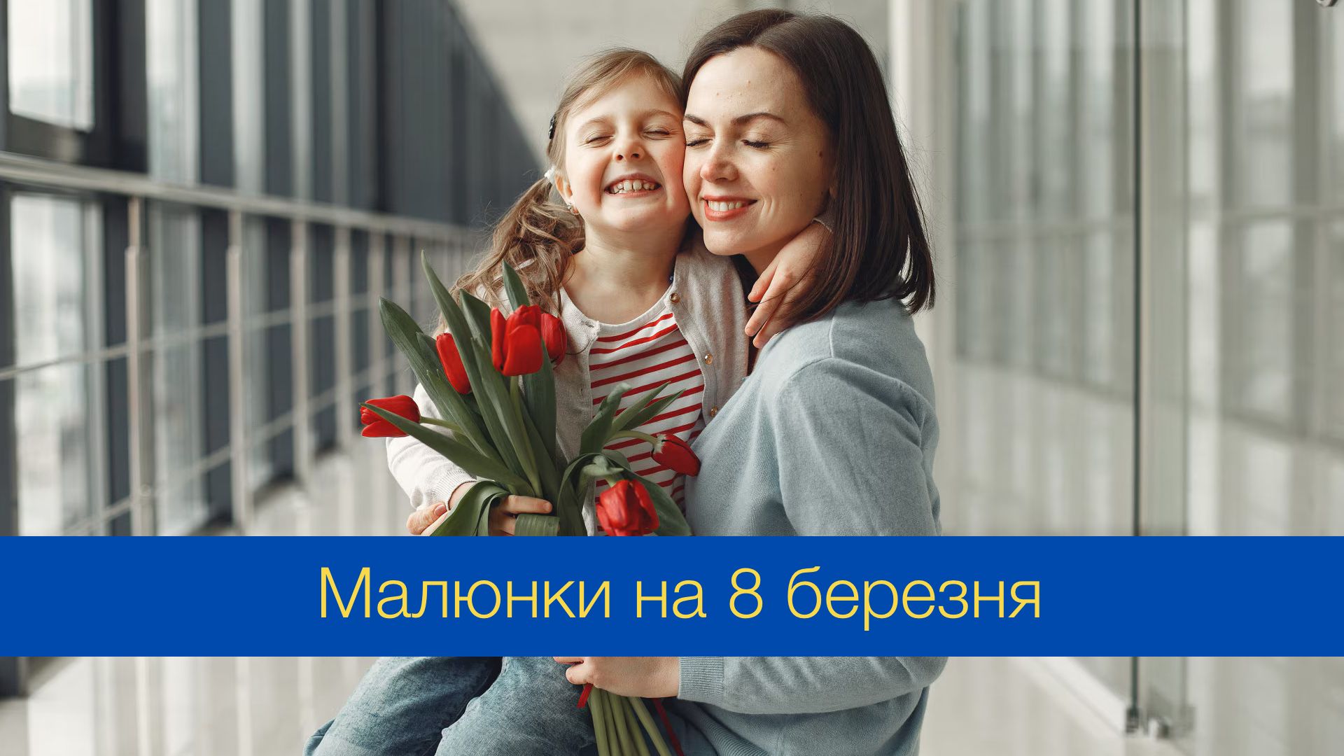 Малюнок на 8 березня: ідеї для дітей, що намалювати мамі, сестрі та бабусі