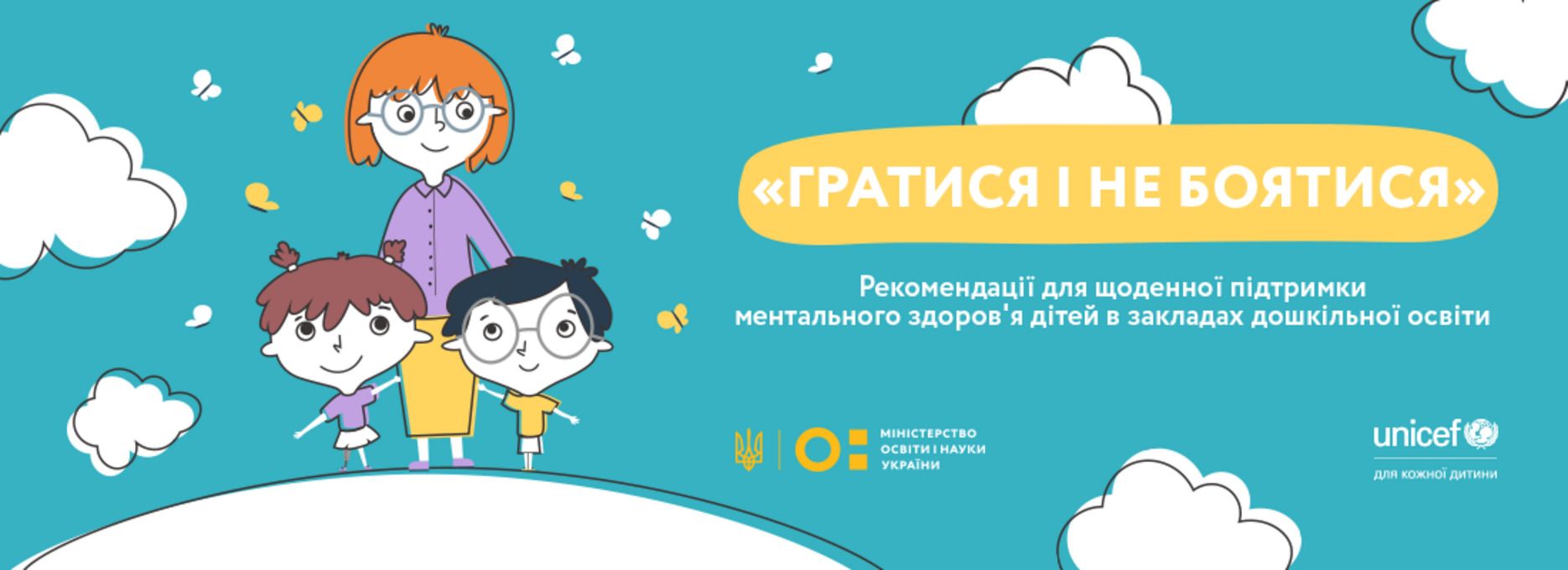 Як заспокоїти дошкільнят під час повітряної тривоги: ЮНІСЕФ створив серію роликів