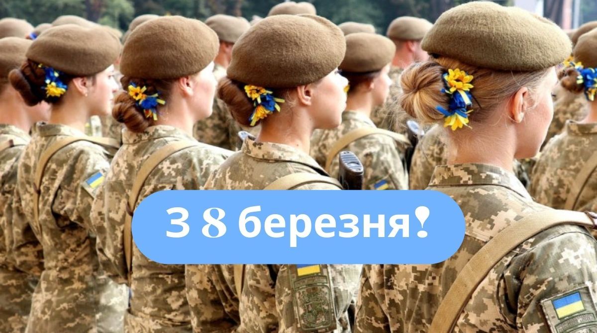 Привітання з 8 березня військовим - фото 1