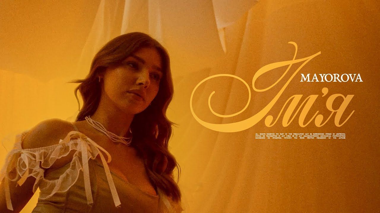 Токсичний саундтрек з минулого: MAYOROVA презентувала пісню “Ім’я”