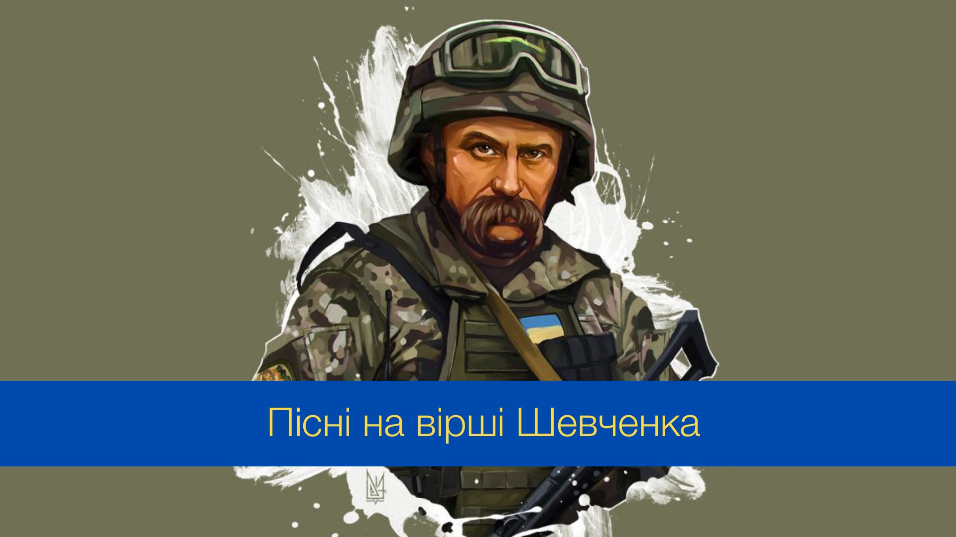 Підбірка потужних пісень на вірші Шевченка, які мають бути у вашому плейлисті
