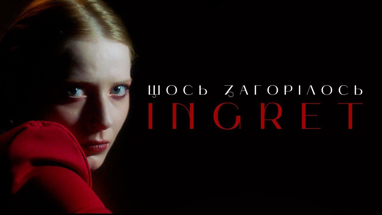 Українська виконавиця Ingret презентувала ролик на трек "Щось загорілось"