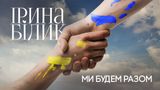 Ірина Білик презентувала україномовну версію свого хіта 