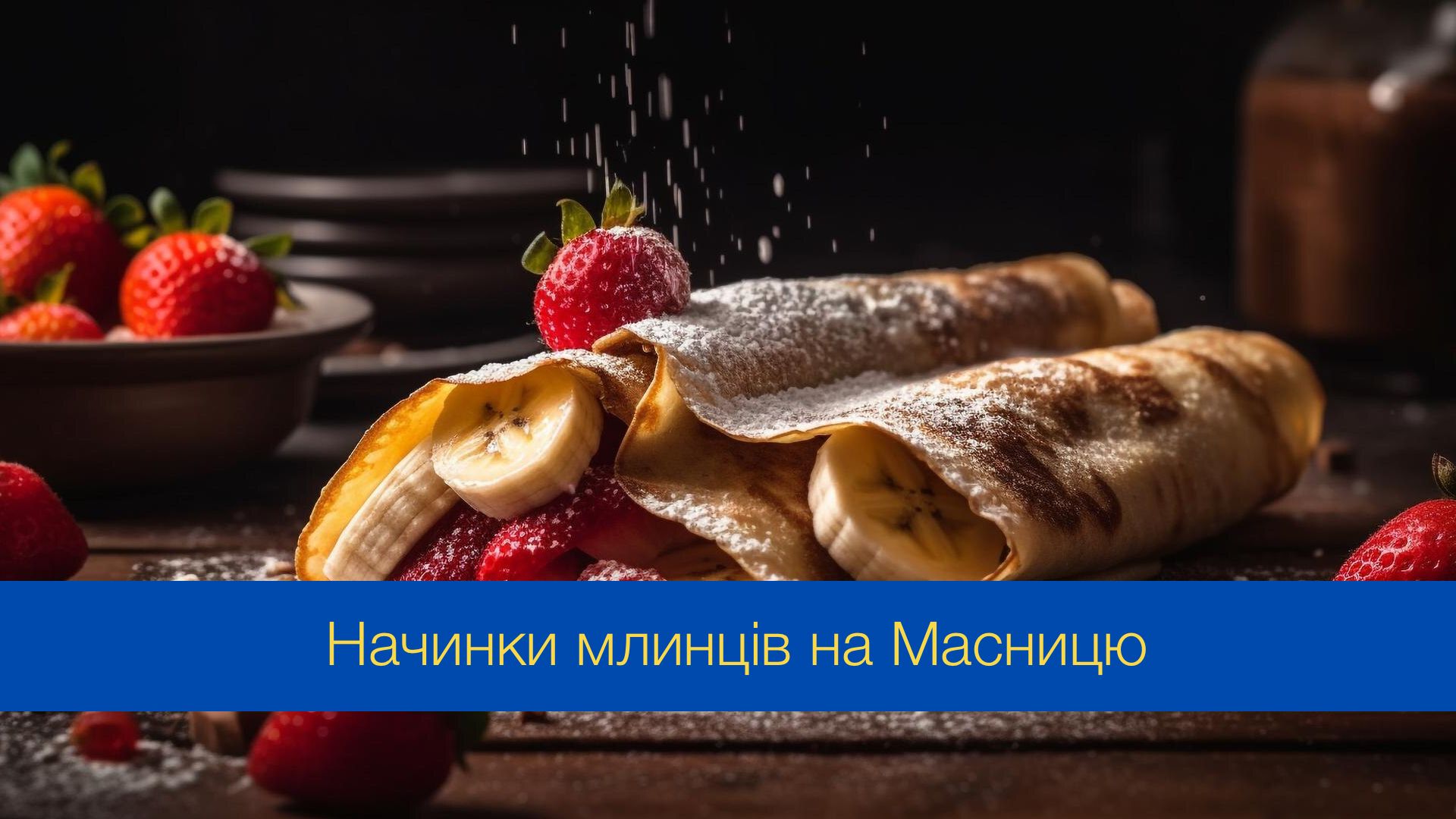 Начинки млинців на Масницю - фото 1