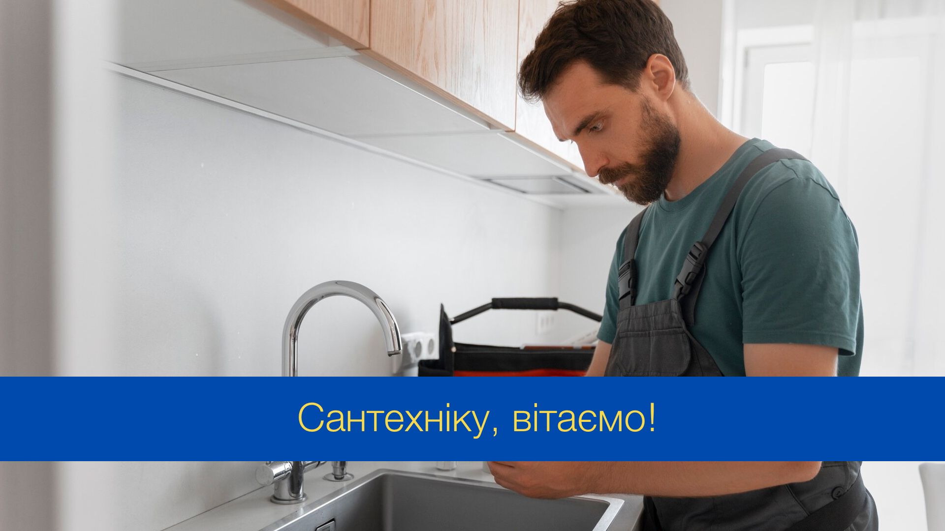 Привітання з Днем сантехніка - фото 1