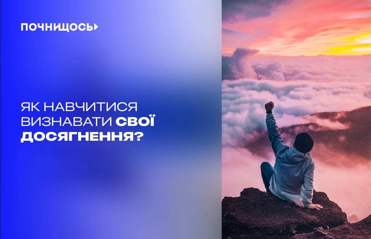 Як визнавати свої досягнення - фото 1