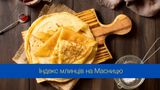 Індекс млинців: наскільки подорожчала популярна страва на Масницю
