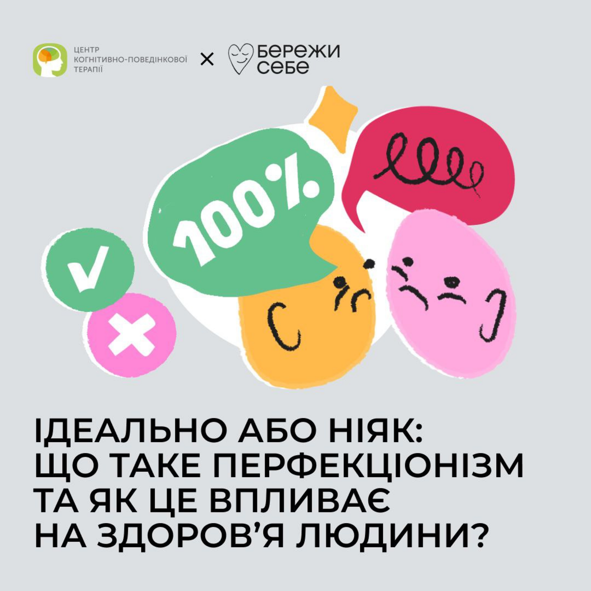 Ідеально або ніяк: розповідаємо, що таке перфекціонізм та як він впливає на здоров’я
