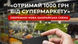 Нові шахрайські схеми в Україні: надсилають фейкові повідомлення від супермаркетів