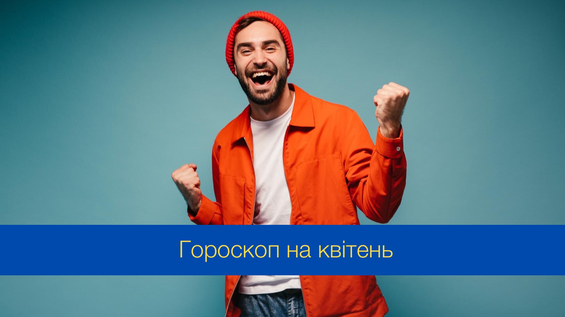 Гороскоп на квітень 2024 – прогноз на цей місяць для знаків Зодіаку