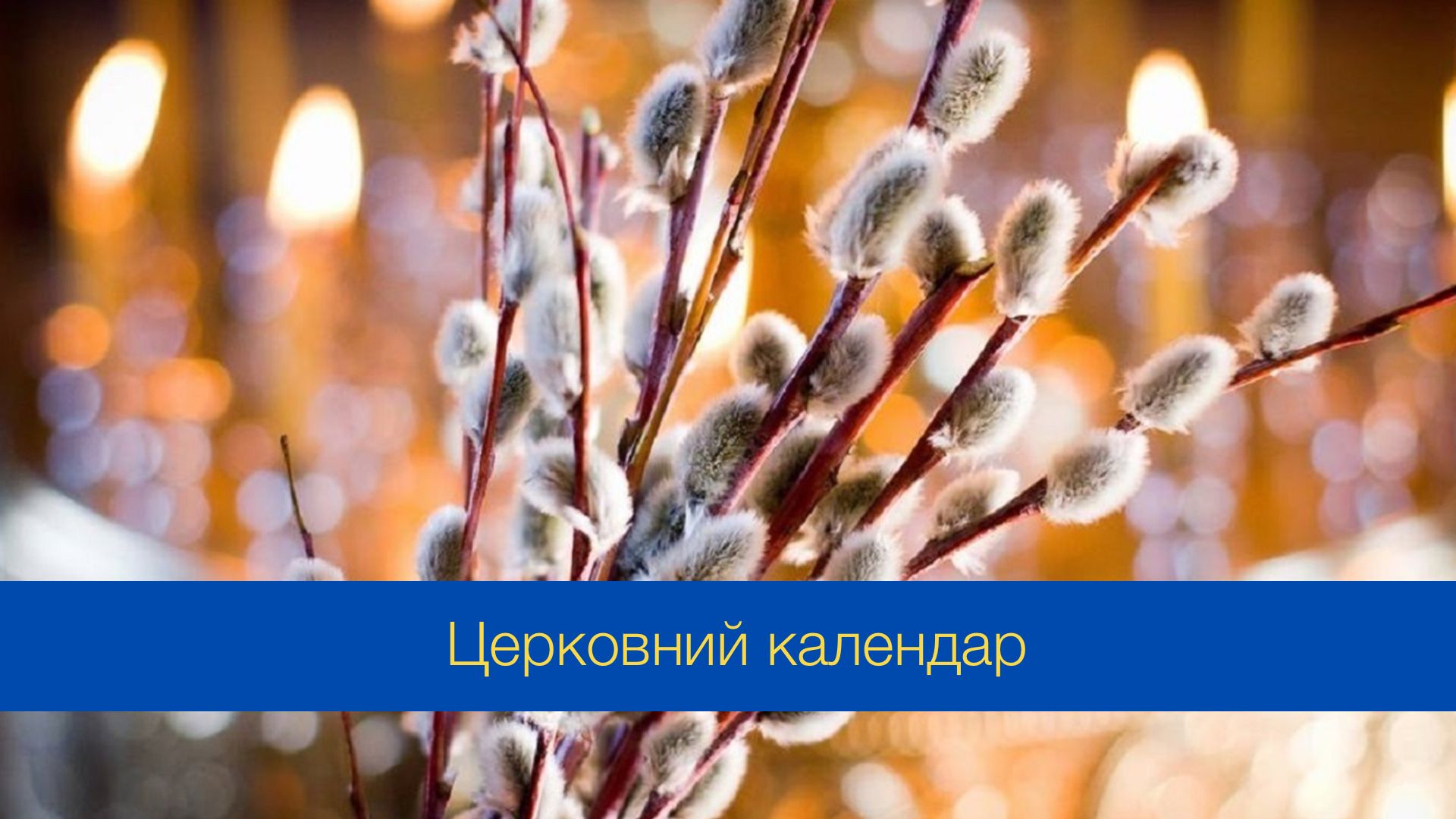 Церковний календар на квітень 2024 року – православний і греко-католицький