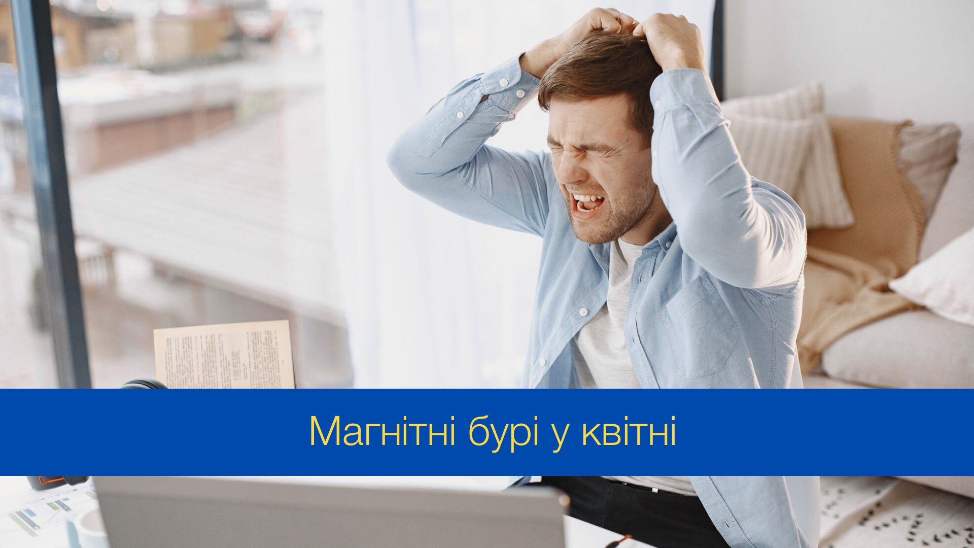 Магнітні бурі у квітні 2024 – календар, коли небезпечні дати в Україні