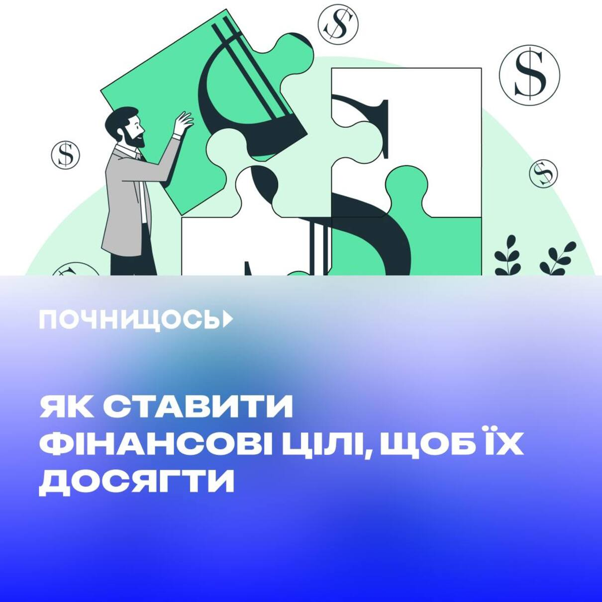 Розповідаємо, як правильно ставити фінансові цілі, щоб їх досягти