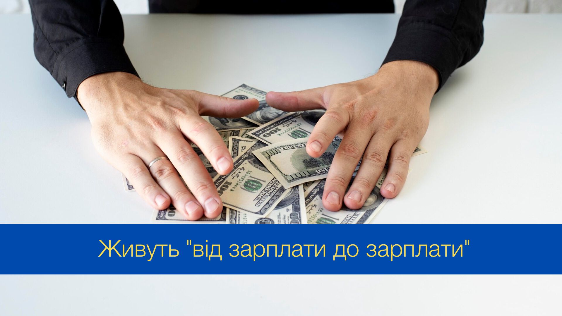 Понад половина американців живе "від зарплати до зарплати" - фото 1