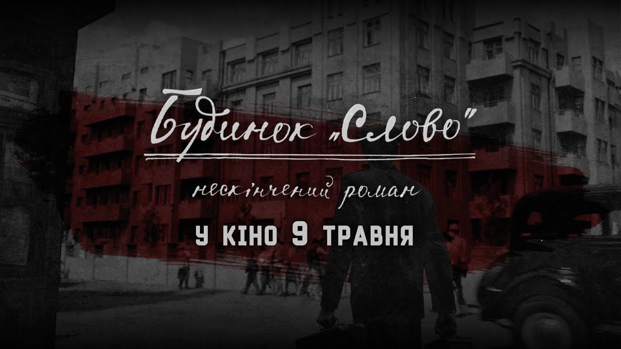 Про Розстріляне Відродження: у Києві презентували трейлер до фільму “Будинок “Слово”