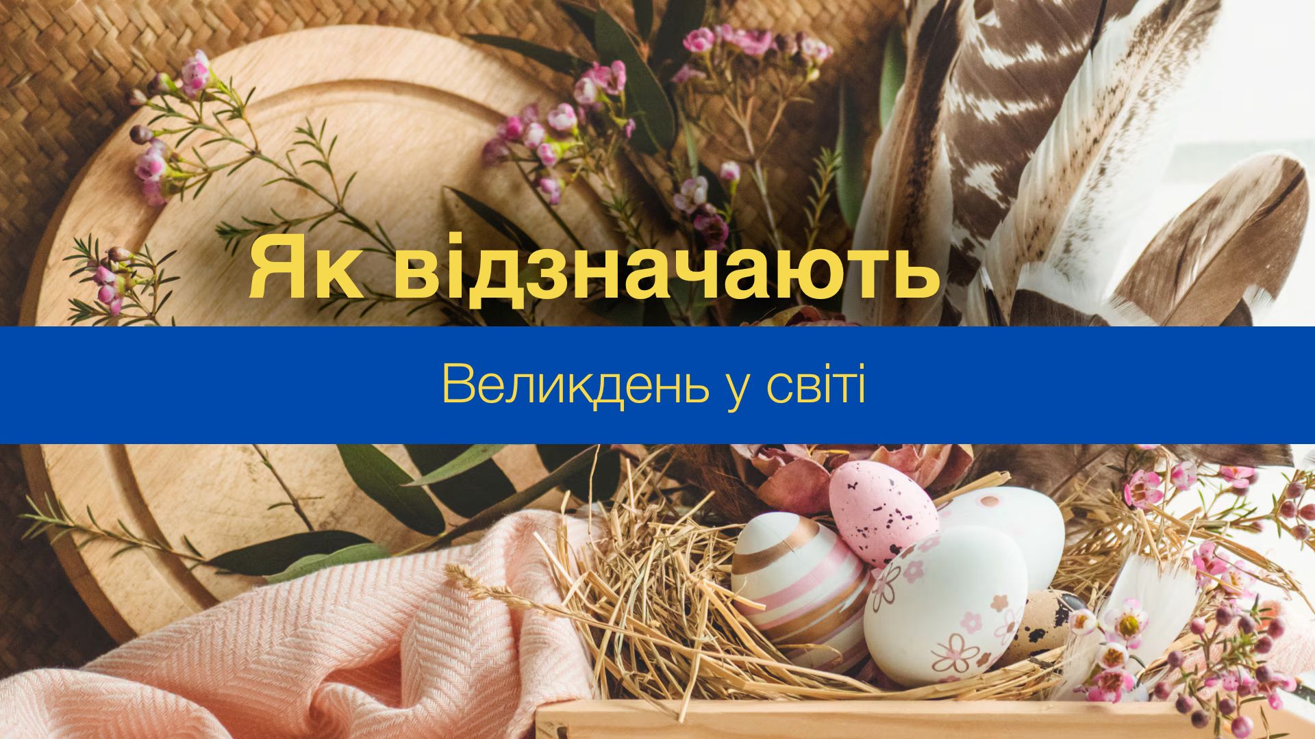 Як святкують Великдень у різних країнах світу: цікаві традиції та відмінності