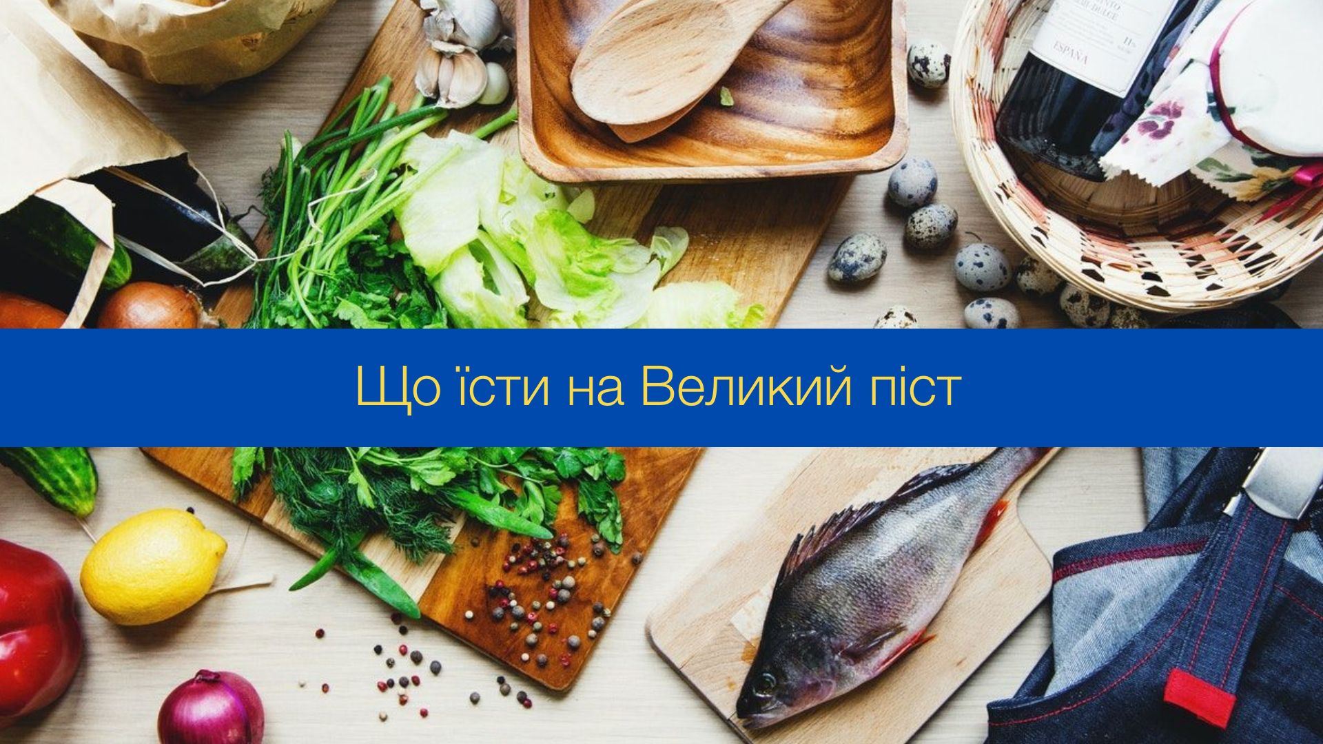 Що таке пісні страви та що можна і не можна їсти у Великий піст