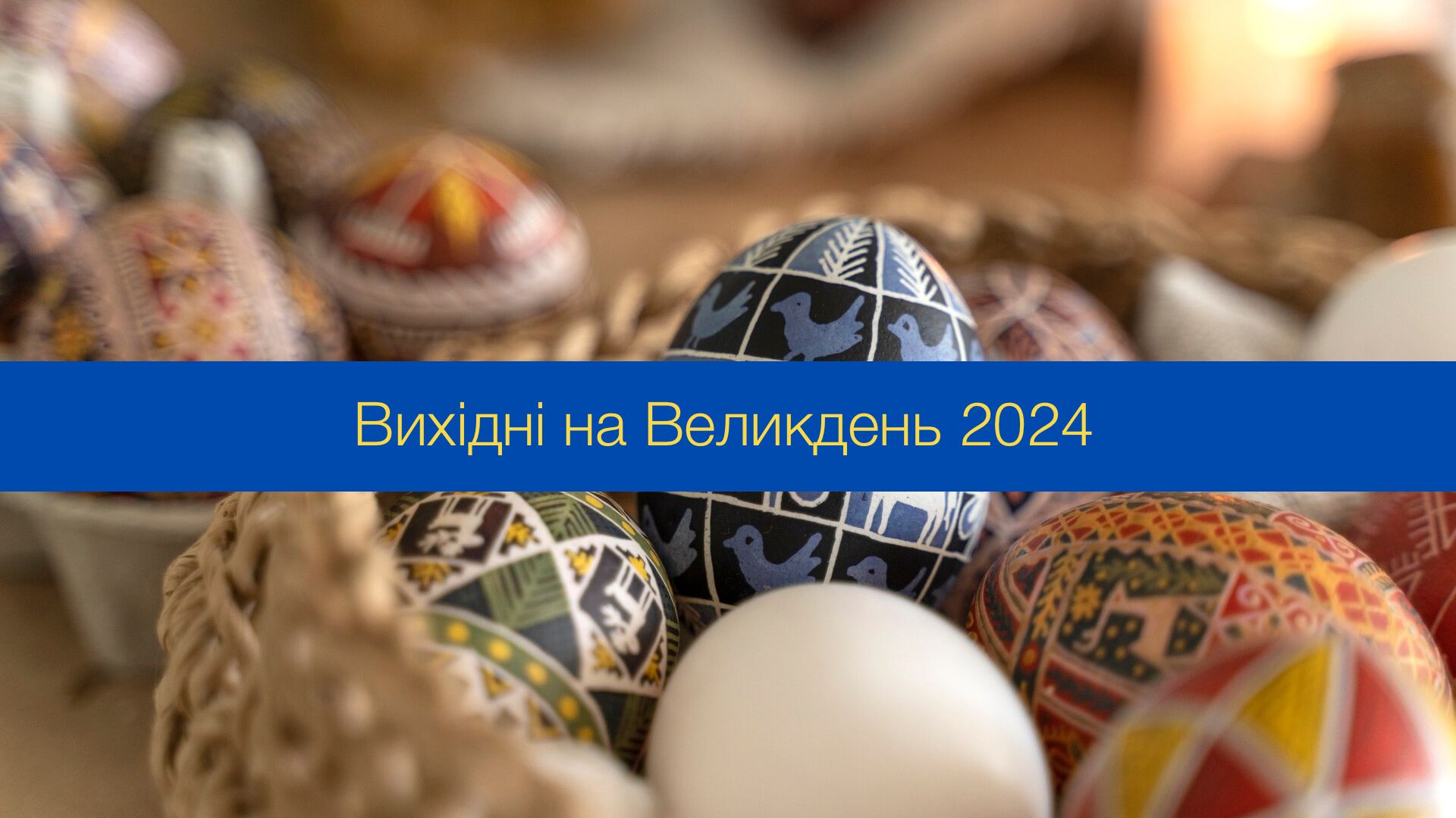 Коли будуть вихідні на Великдень - фото 1