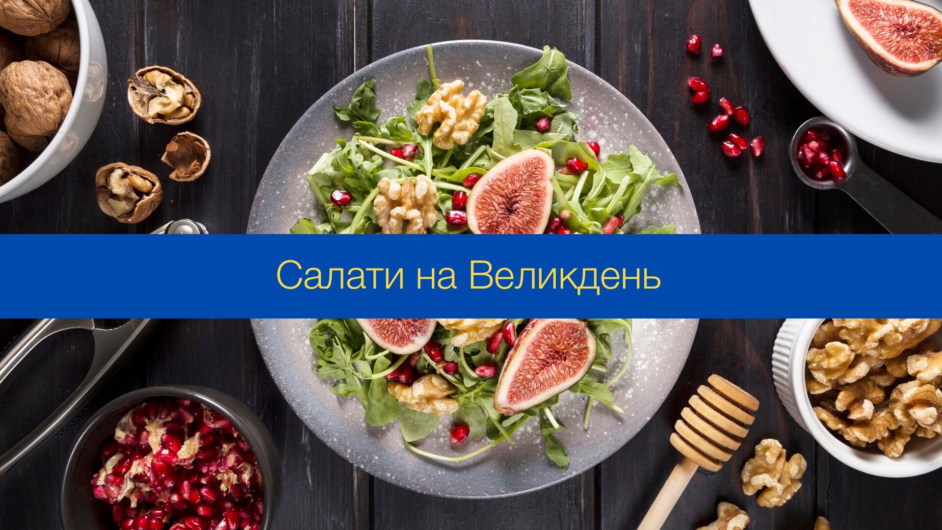 Салати на Великдень: рецепти смачних і оригінальних страв на свято