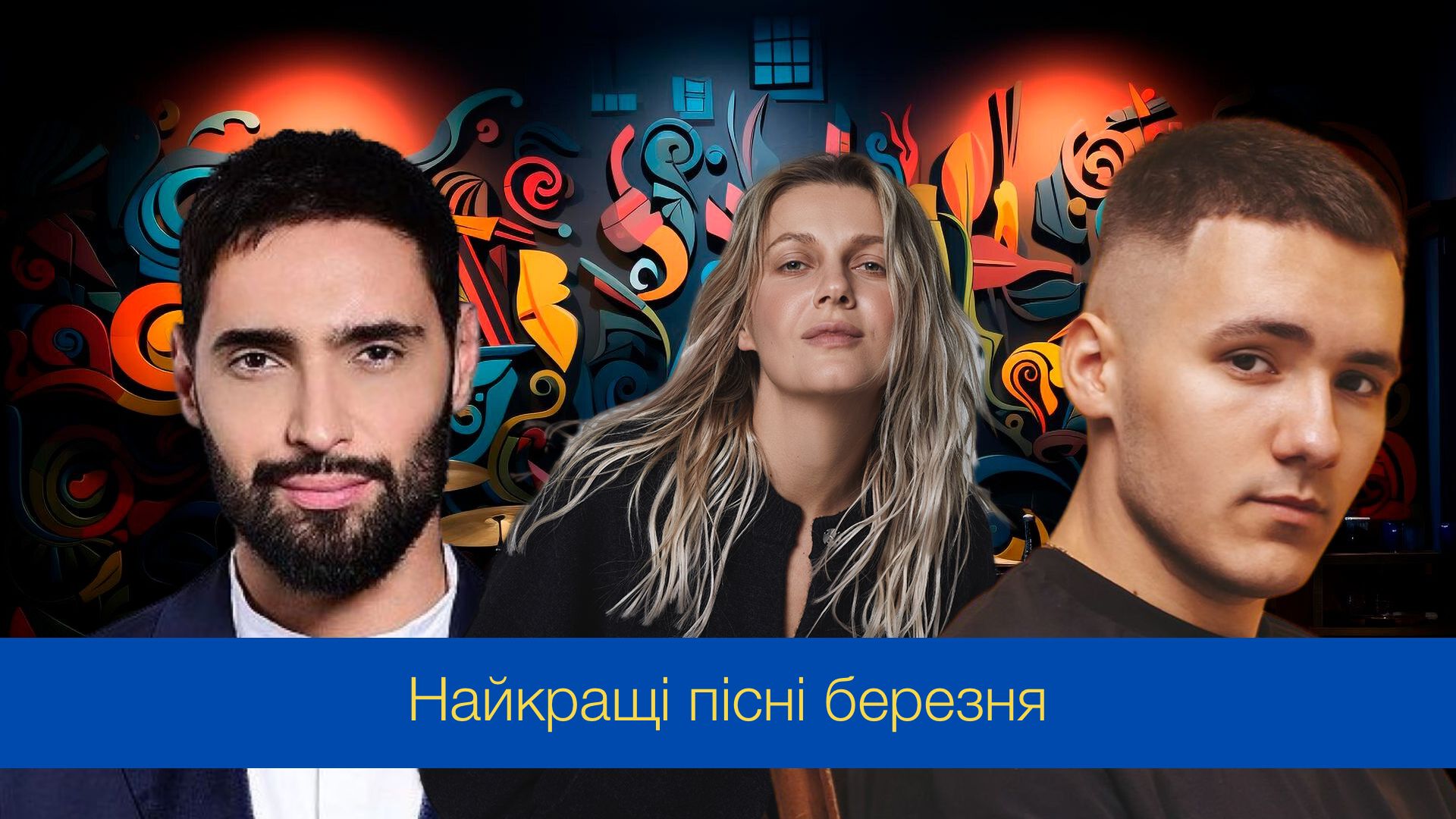 Музичні новинки березня 2024 – плейлист нових українських пісень