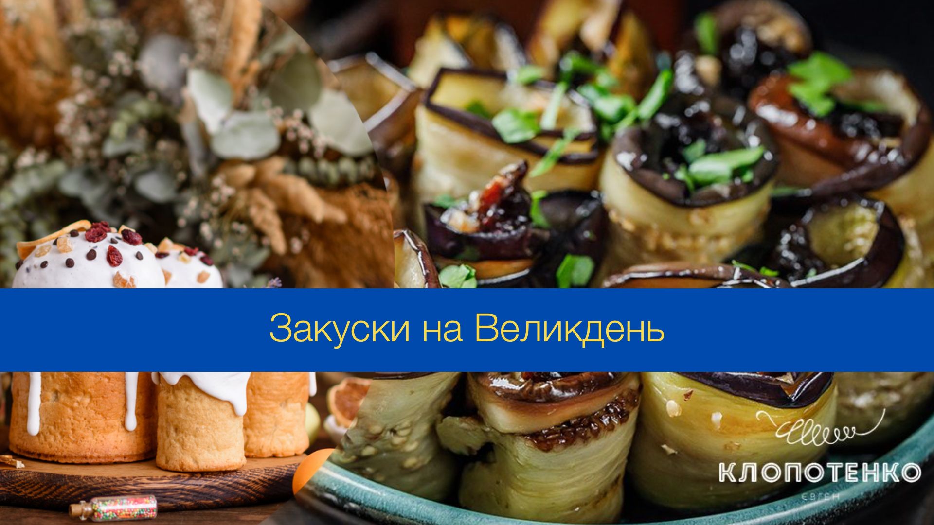 Які закуски варто подати на Великдень - фото 1