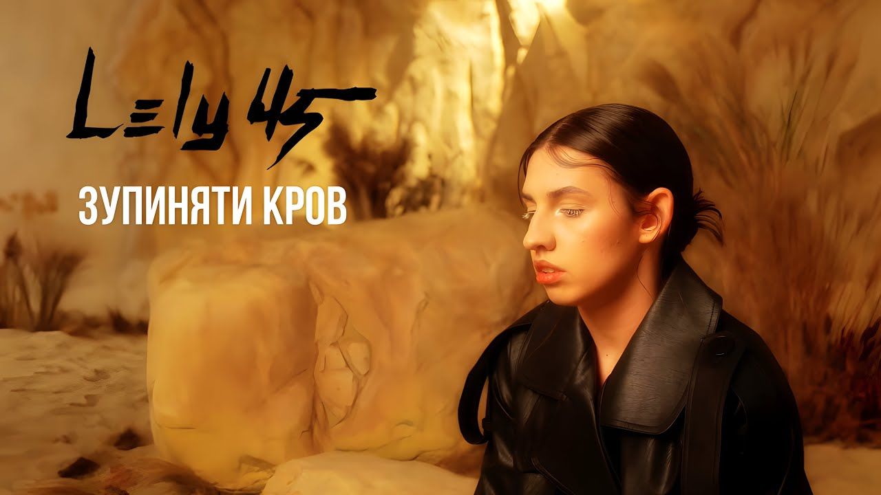 LELY45 презентувала новий хіт "Зупиняти кров" – слухайте