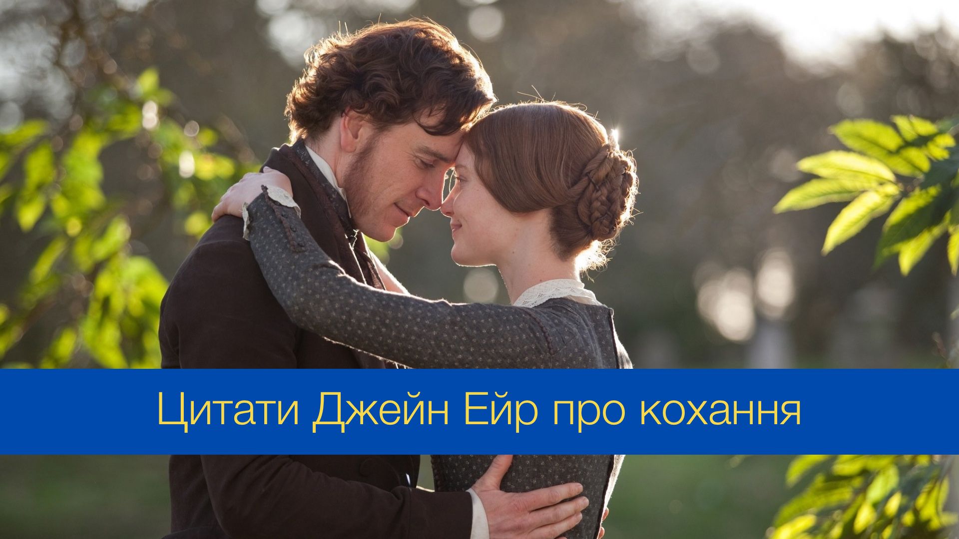 Цитати про кохання Джейн Ейр - фото 1