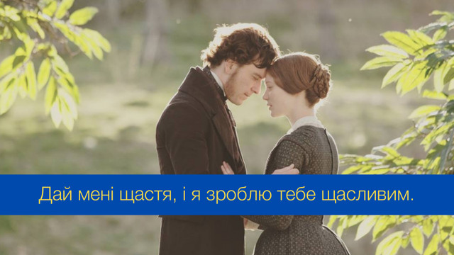 Найкращі цитати про кохання Джейн Ейр, які торкнуться глибини душі - фото 539625