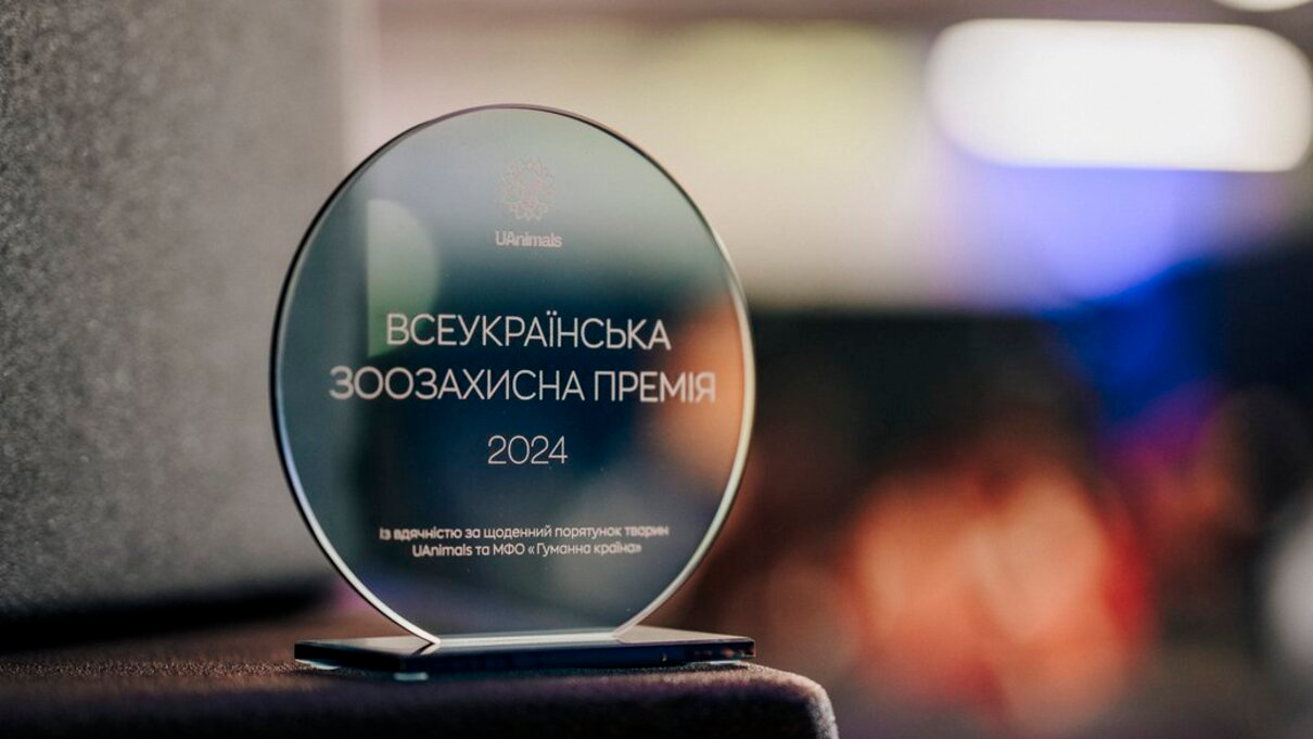 Зоозахисна премія - фото 1