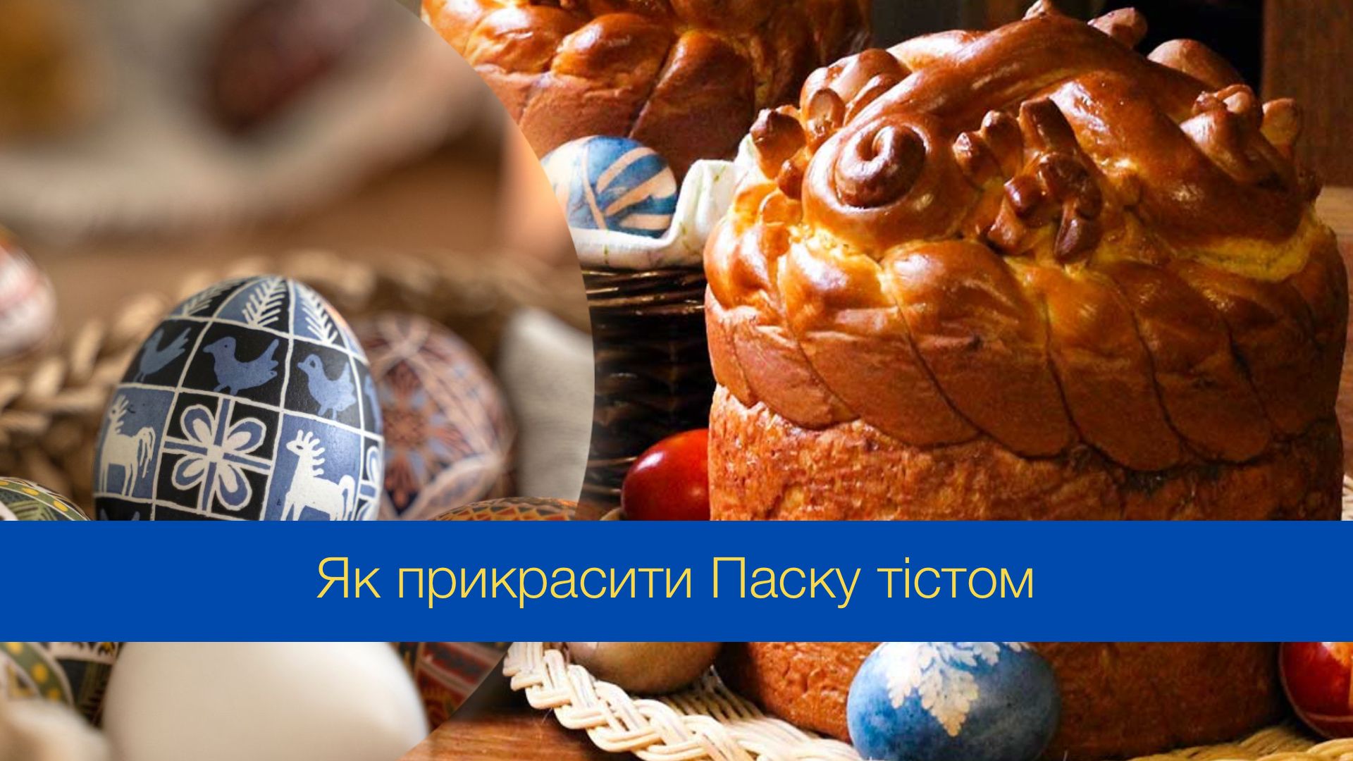 Як прикрасити Паску тістом: цікаві ідеї, як оздобити святкову випічку
