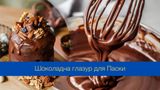 Як прикрасити паску шоколадом: варіанти глазурі та корисні поради