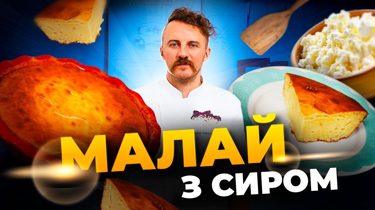 Готуємо автентичний малай з сиром разом з Євгеном Клопотенком