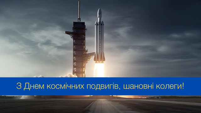 День працівників ракетно-космічної галузі України – привітання