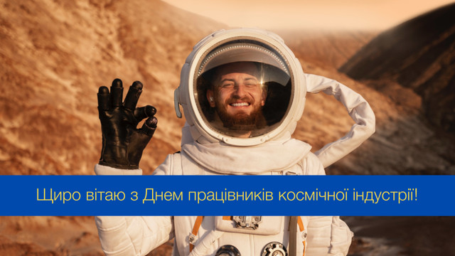 День працівників ракетно-космічної галузі України – привітання