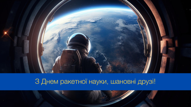 День працівників ракетно-космічної галузі України – привітання