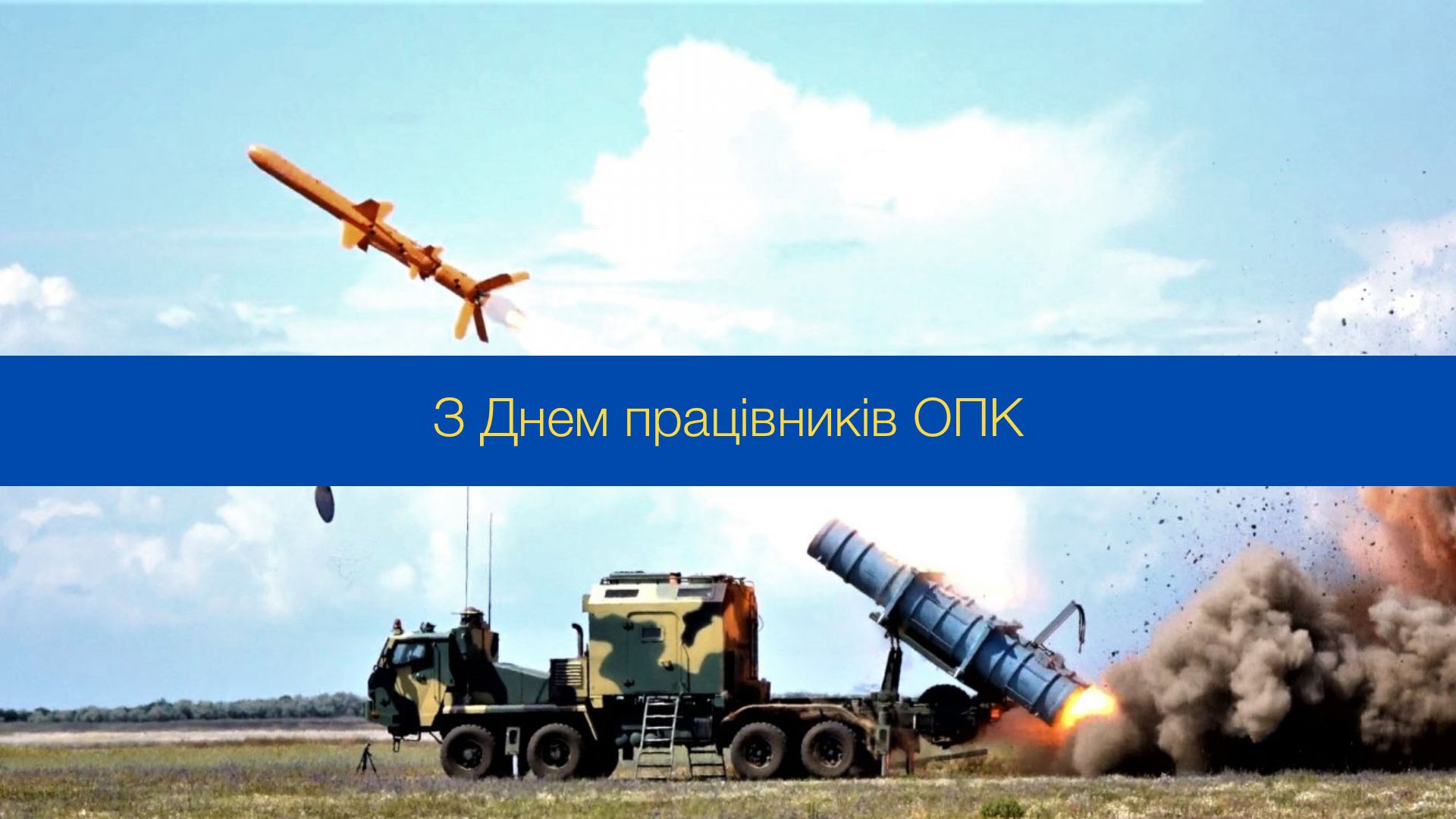 Привітання з Днем працівника оборонно-промислового комплексу - фото 1