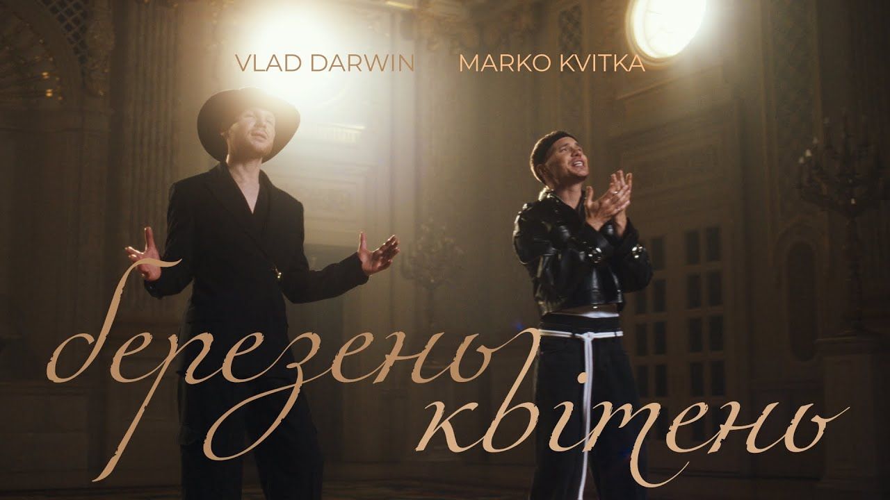 Vlad Darwin & Marko Kvitka представили чуттєву композицію “березень квітень”