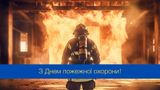 День пожежної охорони України: найкраще привітання для представників професії