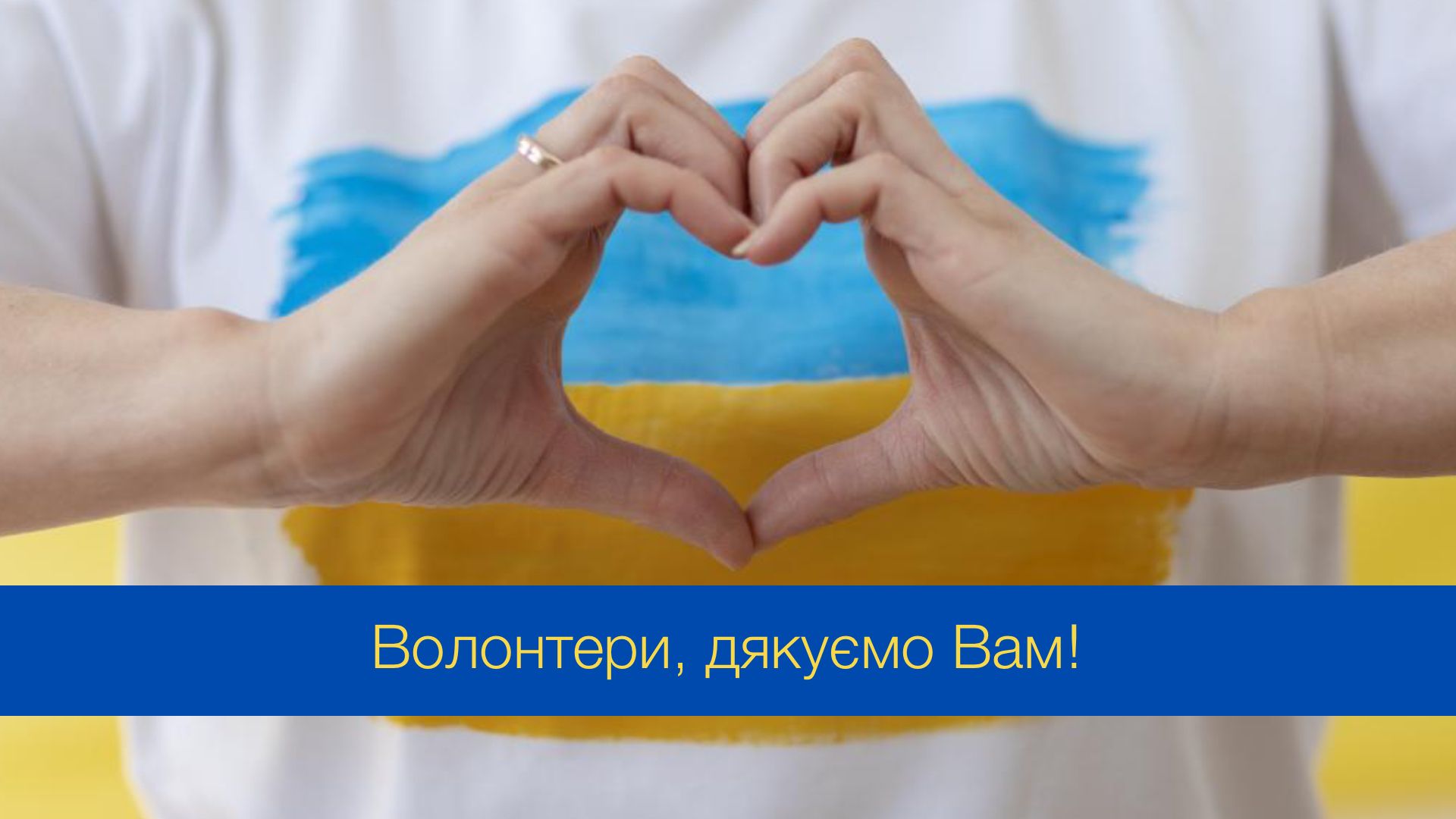 День вдячності волонтерам: оригінальні та красиві привітання зі святом