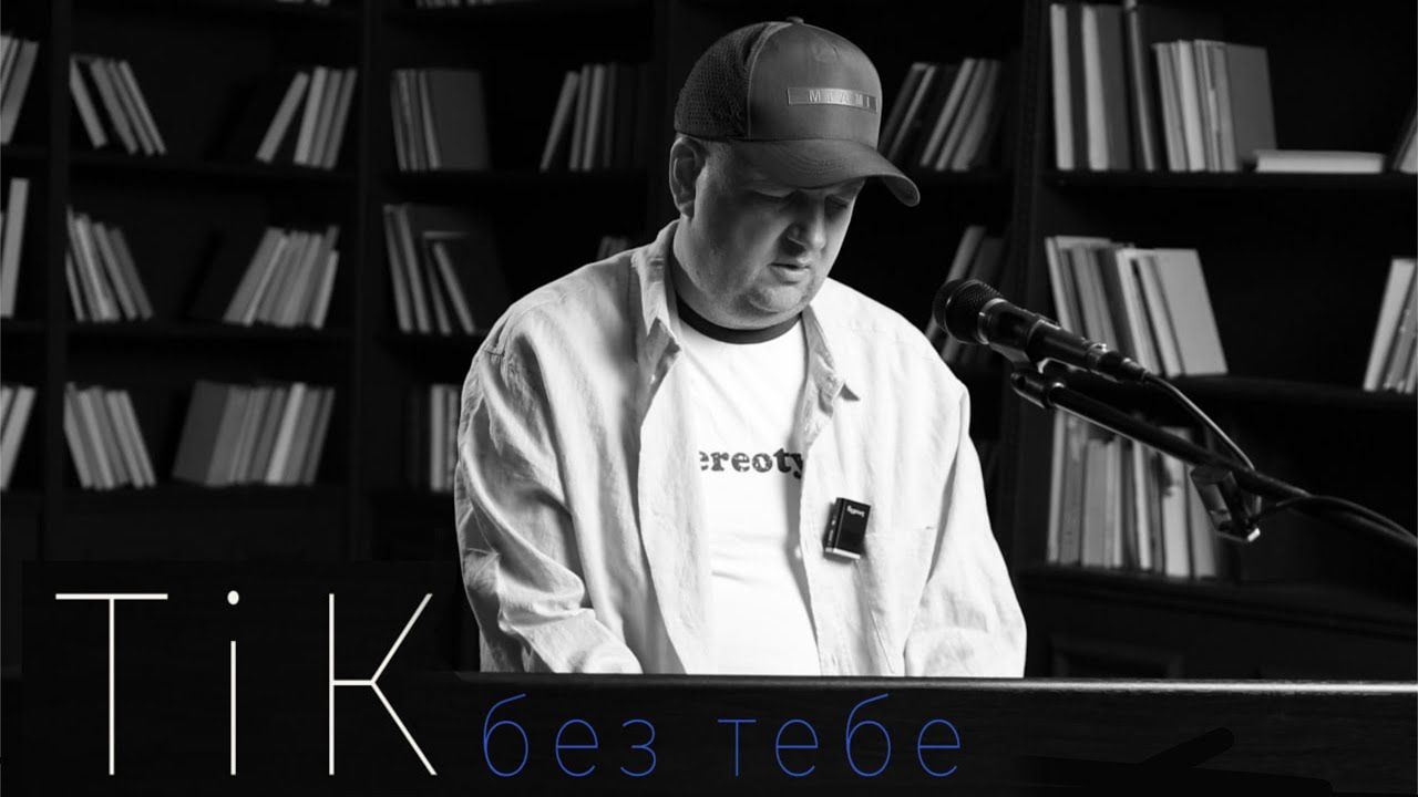 Гурт ТІК презентував глибоку і зворушливу прем’єру "Без тебе" – слухайте