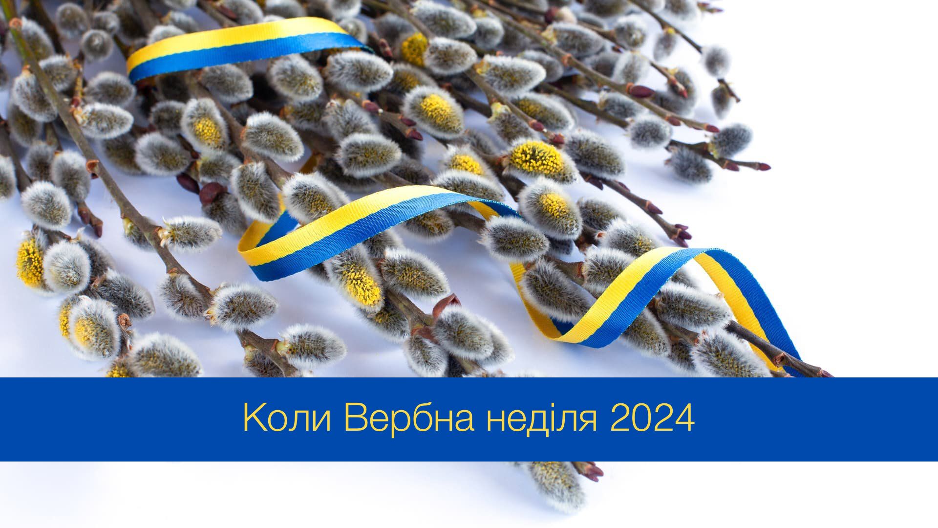 Вербна неділя за тиждень до Великодня - фото 1