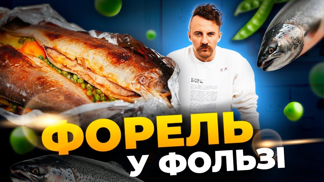 Готуємо найсоковитішу рибу у фользі разом з Євгеном Клопотенком