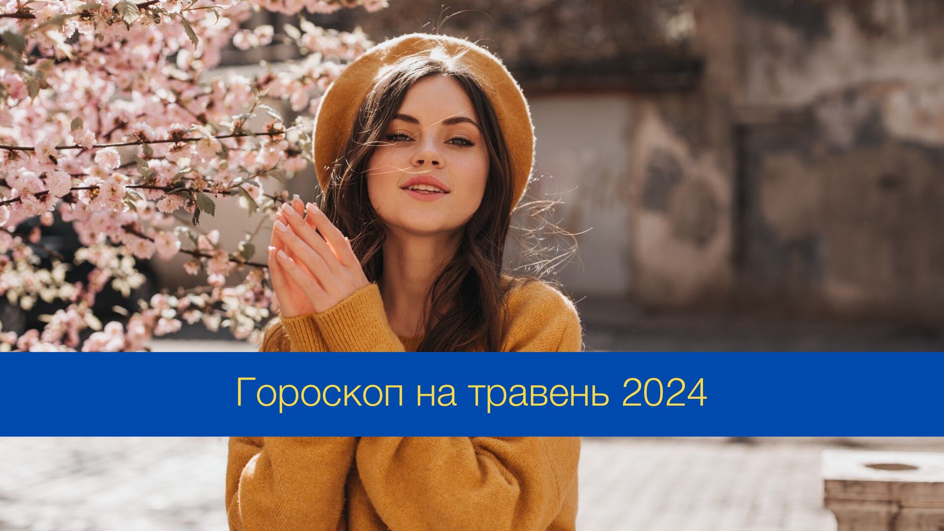 Гороскоп на травень 2024 року - фото 1